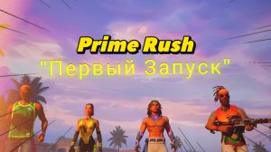 Prime Rush | первый запуск| #games #топ #ngt_media