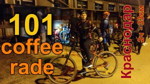 Велопрогулка в стиле coffee ride 101