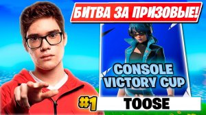 TOOSE СРАЖАЕТСЯ ЗА ПРИЗОВЫЕ НА CONSOLE VICTORY CUP В ФОРТНАЙТ!