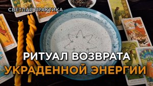 Забери свою силу обратно: ритуал возврата украденной энергии и удачи