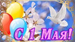 ПОЗДРАВЛЯЮ ТЕБЯ С 1 МАЯ МИР ТРУД МАЙ САМАЯ КРАСИВАЯ ОТКРЫТКА ЗДРАВСТВУЙ ДОРОГОЙ ПЕРВОМАЙ