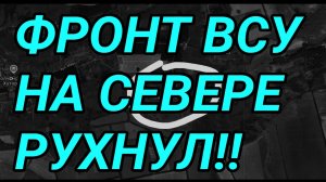 Оборона ВСУ РУХНУЛА! СУМЫ, Харьков. Военные сводки 1.05.2026