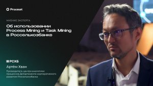 О результатах проектов с Process и Task Mining | Proceset x Россельхозбанк