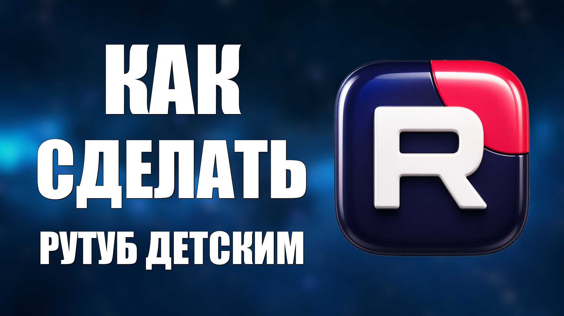 Как сделать рутуб детским - 2026