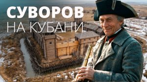 Д/Ф СУВОРОВ. Как генерал Кубань строил