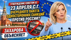 Очередной пакет санкций против России - Куда заведет Европу эта дорога