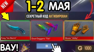 🎁 *СЕКРЕТНЫЕ* ПРОМОКОДЫ 🎁 В STANDOFF 2 НА ГОЛДУ И НОЖИ (бесплатно апрель 2026) Стандофф 2 КОДЫ