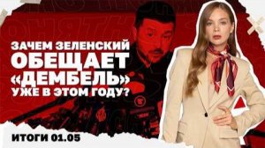 Что мешает перемирию, зачем Зеленский обещает «дембель», новая порция пленок Миндича. Итоги 1.05