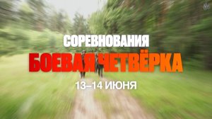 Тактические соревнования ''Боевая Четвёрка VII''