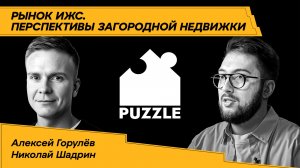 Дом вместо квартиры - перспективы будущего! Бизнес на рынке ИЖС — Алексей Горулёв | Рил Бизнес