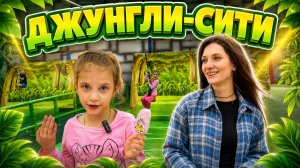 Джунгли-сити Нижний Новгород| Детский центр Джунгли-сити