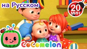 Время Делиться! 🎶 # CoComelon на русском — Детские песенки