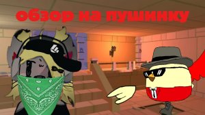 мини обзор на пушинку 10К