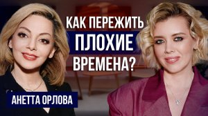 Как пережить непростые времена? Практики психолога, которые реально работают | Анетта Орлова