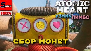 Atomic Heart на 100% - DLC Узник Лимбо. Сбор монеток
