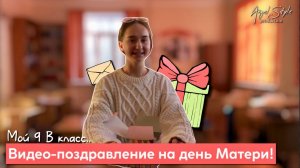 Видео-поздравление с днём матери!
