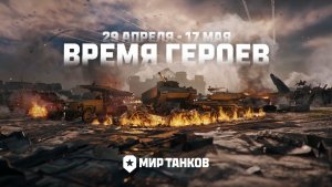 Время героев #миртанков #игра #танки #Fedorovplaying