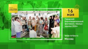 Москва. Городской благотворительный фестиваль «Белые крылья 2026»