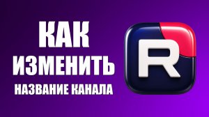 Как изменить название канала в рутубе 2026