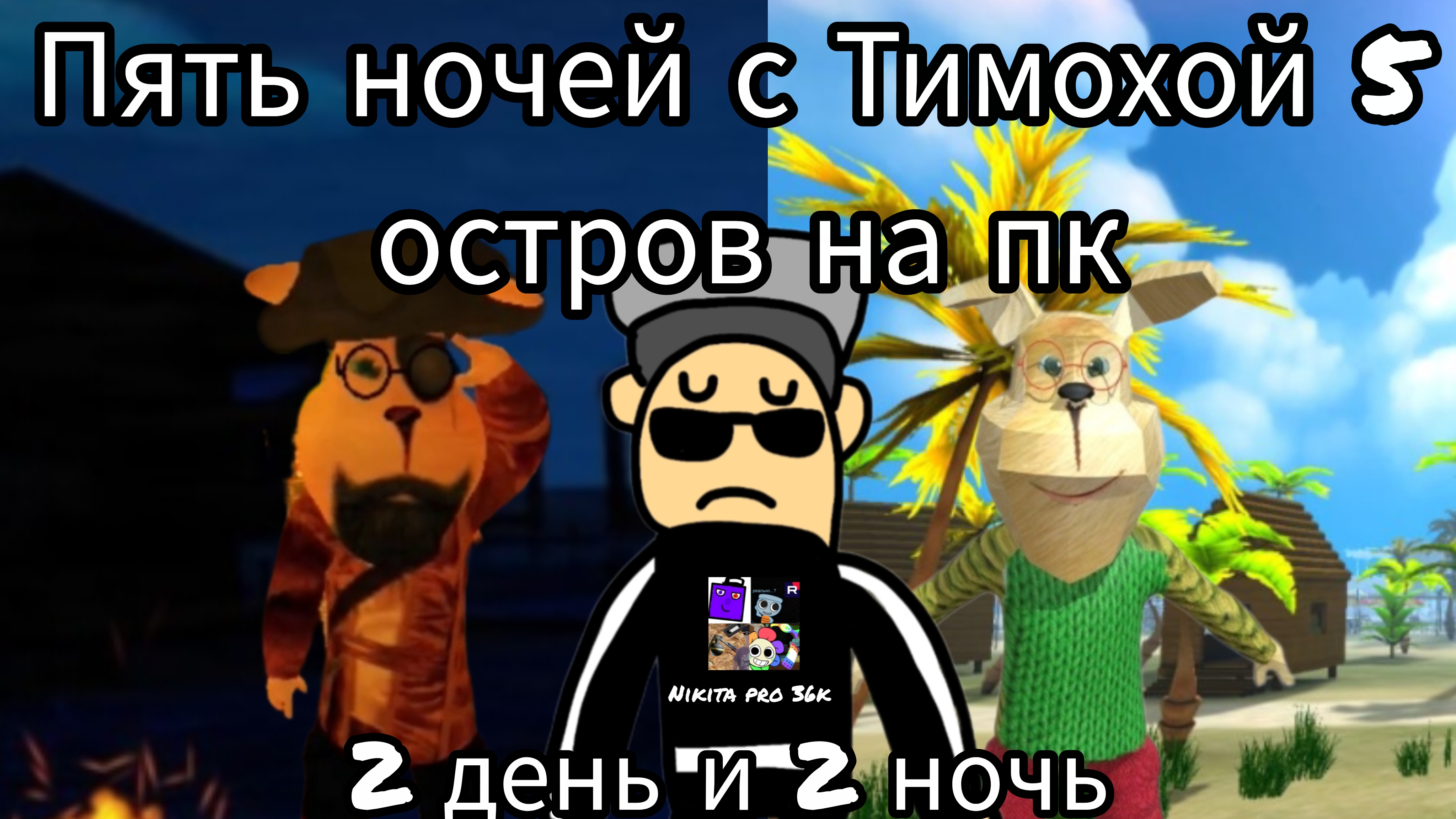 Пять ночей с Тимохой 5 остров прохождение на пк в HD 2 день и 2 ночь.