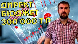 МОМЕНТЫ ВЕДЕНИЯ ЯНДЕКС ДИРЕКТ С БЮДЖЕТОМ 300 000 РУБЛЕЙ. В ЧЕМ ОСОБЕННОСТЬ?