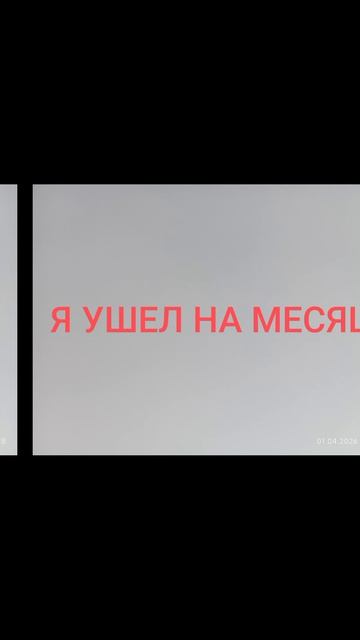 я вернулся спустя месяц смотреть онлайн
