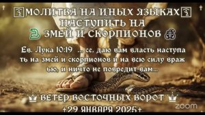 🛐⚔️🐍🦶 Молитва на Иных Языках 👣🙏🏻🦶 Наступать на змей и скорпионов 👣🦂⚔️🛐