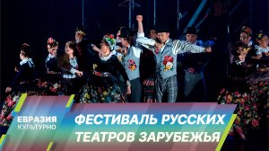 «Встречи в России». В Санкт-Петербурге прошел фестиваль русских театров зарубежья