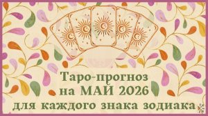 ТАРО ПРОГНОЗ на МАЙ 2026 г✨ ЭНЕРГИЯ месяца❗ОТНОШЕНИЯ💕 ФИНАНСЫ💰 СОВЕТ🍀 для каждого знака зодиака