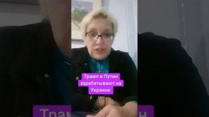 Трамп и Путин зарабатывают на Украине