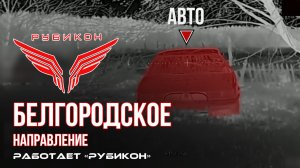 Белгородское направление. «Рубикон» FPV-дронами поражает транспорт и ПВД ВСУ