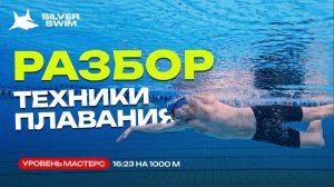 Разбор техники плавания