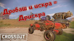 Просто эксперименты - Дробовики с искрой — Crossout