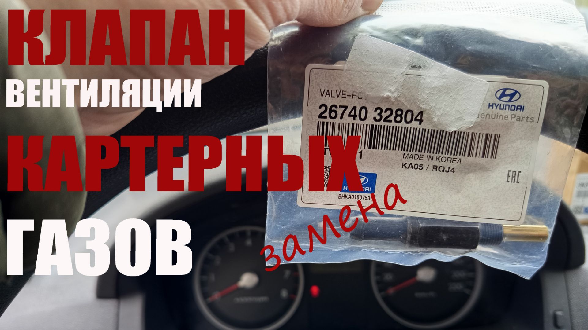 Hyundai GETZ Клапан вентиляции картерных газов замена