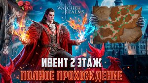 ЗАМОК ДРАКУЛЫ ПОЛНОЕ ПРОХОЖДЕНИЕ! МИНА/ДАРКУЛА ВСЕ БОССЫ 2-ОЙ КАРТЫ #watcherofrealms#watcherofrealms