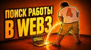 Валяю дурака на рынке Web3. День 4 #web3 #блокчейн #linkedin #hh #криптовалюта