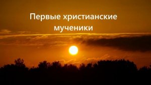 Первые христианские мученики