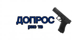ДОПРОС РИС ТВ (читать описание)