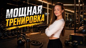 мощная тренировка на все тело