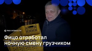 Фицо отработал ночную смену грузчиком