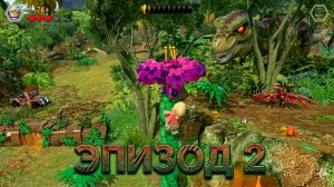 ЛЕГО игра про ДИНОЗАВРОВ 🦕 💪 Мир Юрского Периода. Эпизод 2 - прохождение