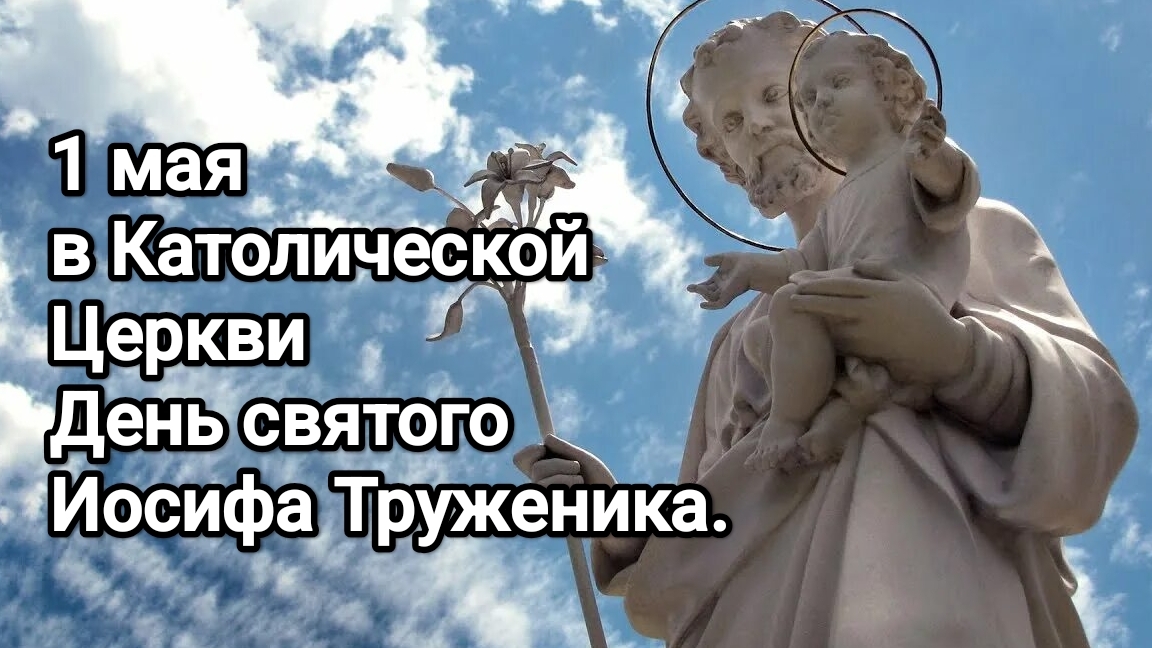 1 мая – в Католической Церкви – день святого Иосифа Труженика (Обручника Девы Марии).