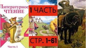 Учебник «Литературное чтение. 4 класс. Часть 1«страница 1-61