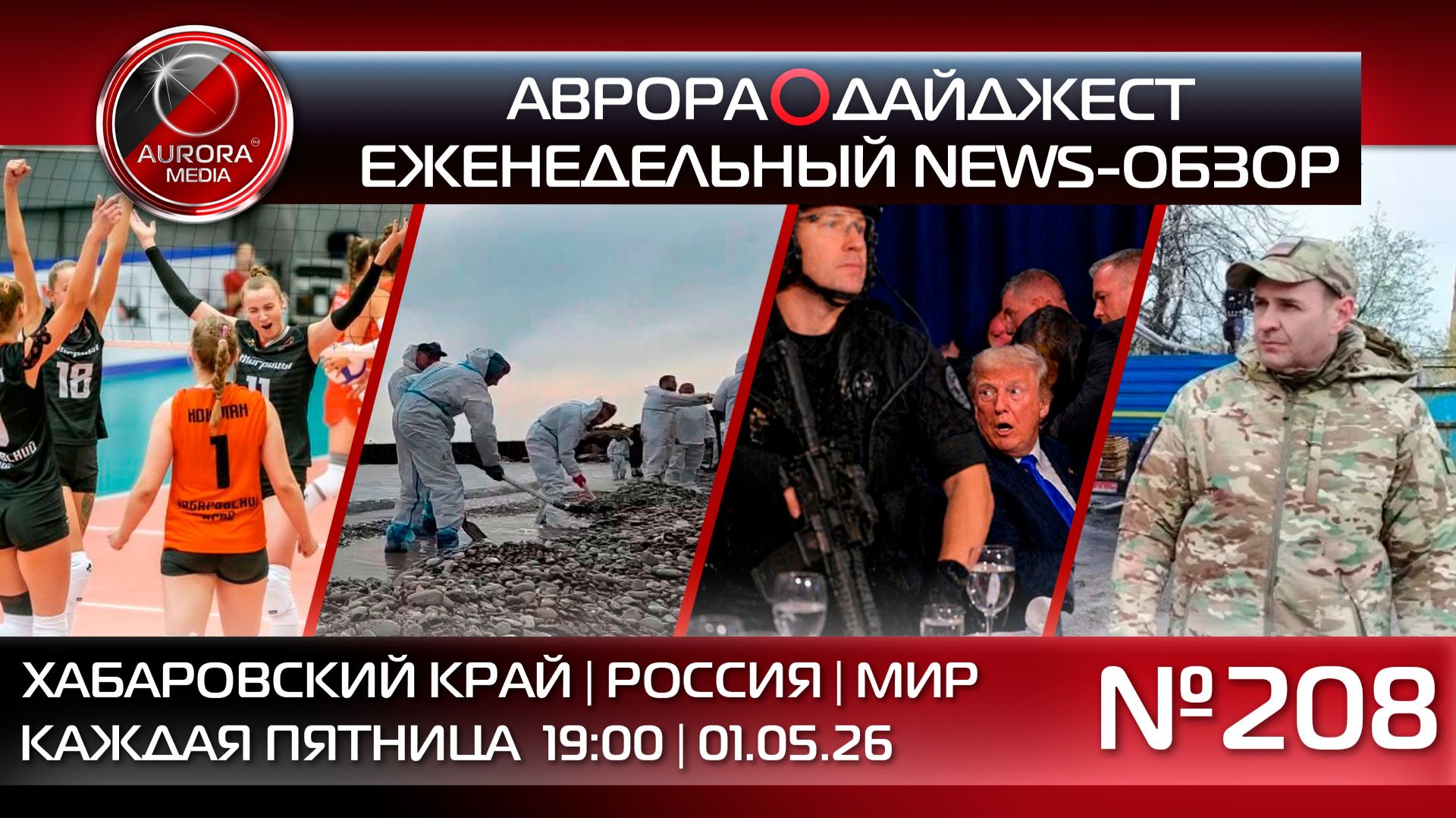 [АВРОРА⭕️ДАЙДЖЕСТ] ЕЖЕНЕДЕЛЬНЫЙ NEWS-ОБЗОР #208: ХАБАРОВСКИЙ КРАЙ | РОССИЯ | МИР