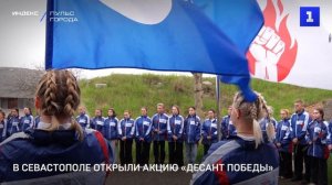 В Севастополе открыли акцию «Десант Победы»