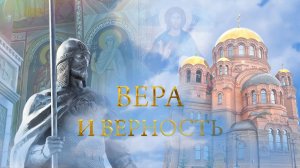 Вера и верность эфир 03.05.2026