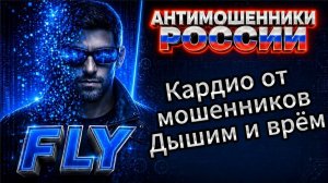 FLY /  ДОТЯНУТЬСЯ ДО ЗВЕЗД / МОШЕННИКИ ЗВОНЯТ ПО ТЕЛЕФОНУ