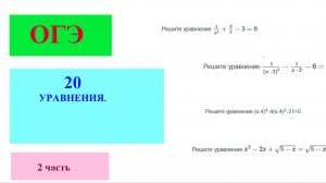 Разбор заданий 20 задания ОГЭ на тему «Уравнения»