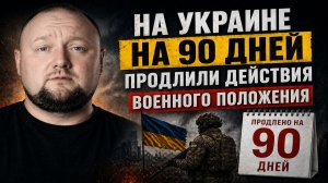 На Украине на 90 дней продлили действия военного положения