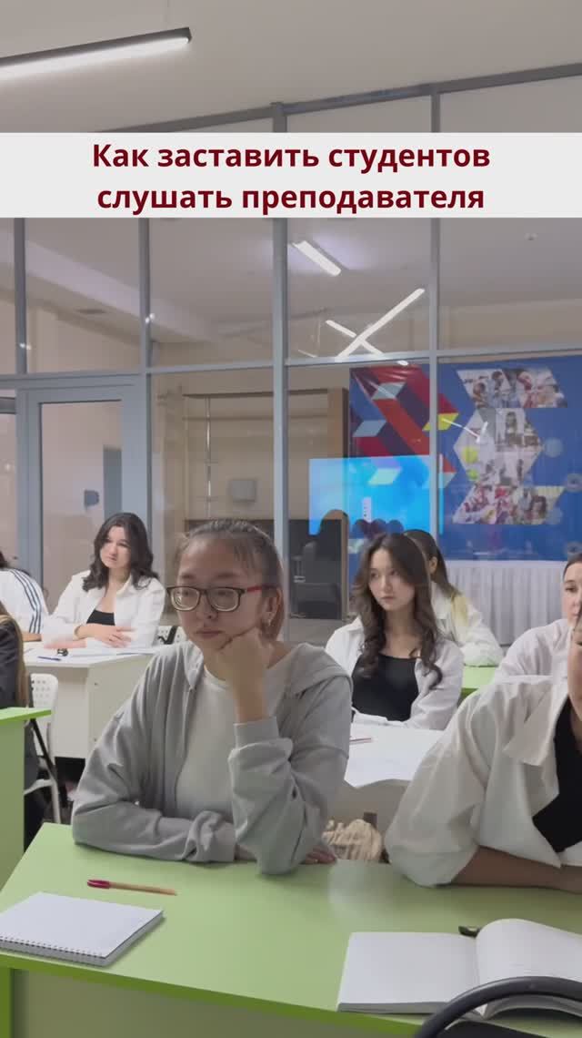 Как заставить студентов слушать преподавателя